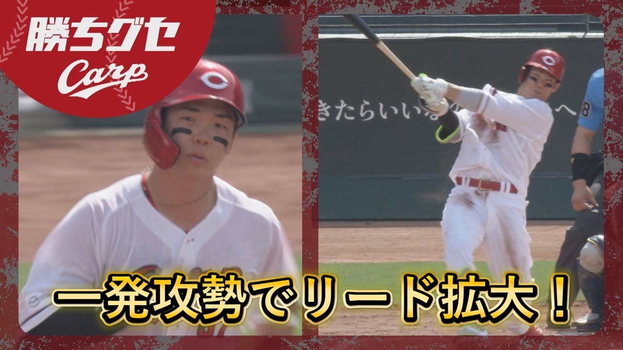 Carp】坂倉と持丸の一発攻勢でリード拡大！｜勝ちグセ｜カープ - YouTube