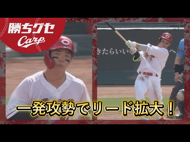 Carp】坂倉と持丸の一発攻勢でリード拡大！｜勝ちグセ｜カープ - YouTube