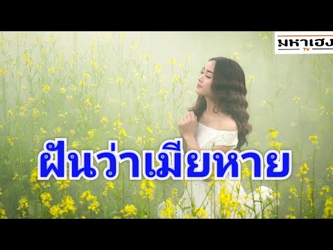 ทำนายฝัน : ฝันว่าเมียหาย แฟนหาย หายังไงก็ไม่เจอ  + เลขเด็ด