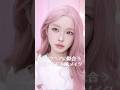【GRWM】ピンク髪を100%活かす韓国アイドルメイク🎀💖