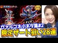 【ヴァルコネ #7】ヴァルコネ小ネタ集#2 暗黒騎士ザート狙いガチャ28連【しろくろちゃんねる】