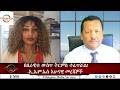 EMS በሰራዊቱ ውስጥ ትርምስ ተፈጥሯል አሁናዊ መረጃ Tue26May 2026 