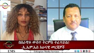 EMS በሰራዊቱ ውስጥ ትርምስ ተፈጥሯል! አሁናዊ መረጃ Tue26May 2026