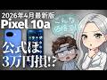 Pixel 10a公式より3万円安くなる買い方がある！【2026年4月最新価格調査】