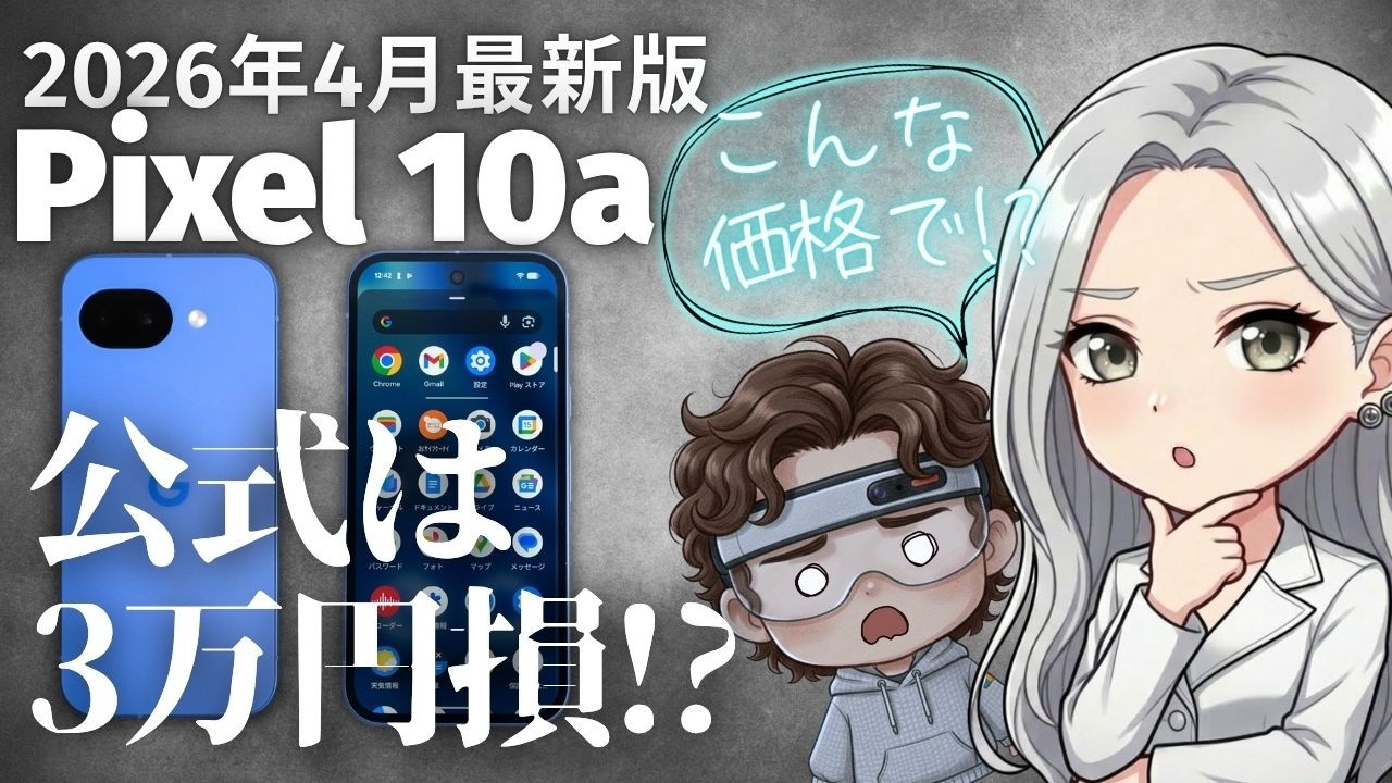 Pixel 10a公式より3万円安くなる買い方がある！【2026年4月最新価格調査】