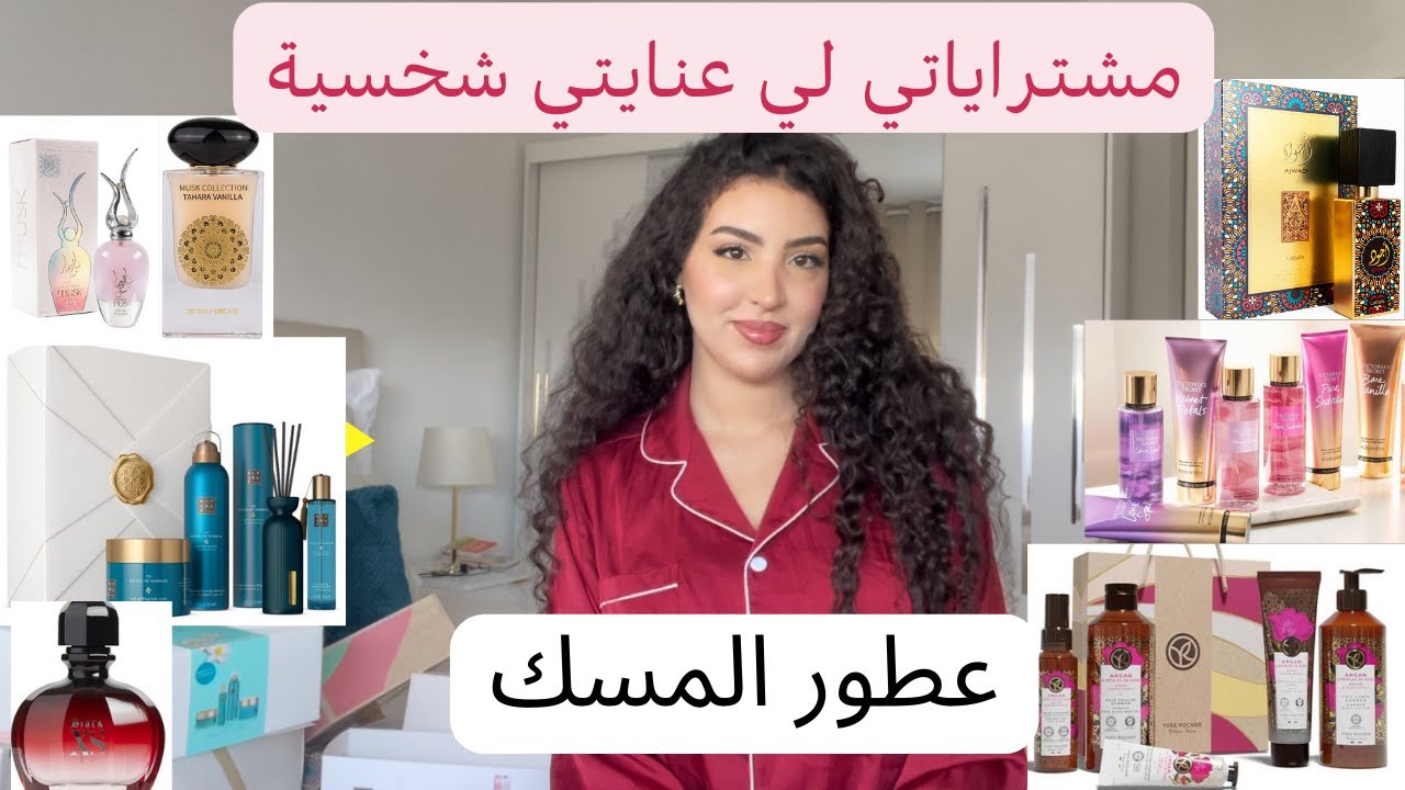 لي عنايتي شخسية، منتوجات تخلي ريحتك نقية, عطور المسك. Mes achat parfum et produits pour le corps...