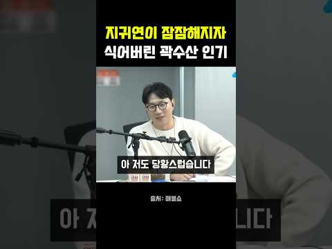 <strong>지귀연</strong> 조용해지자 곽수산 인기까지 같이 실종 #<strong>지귀연</strong> #곽수산 #최욱 #매불쇼