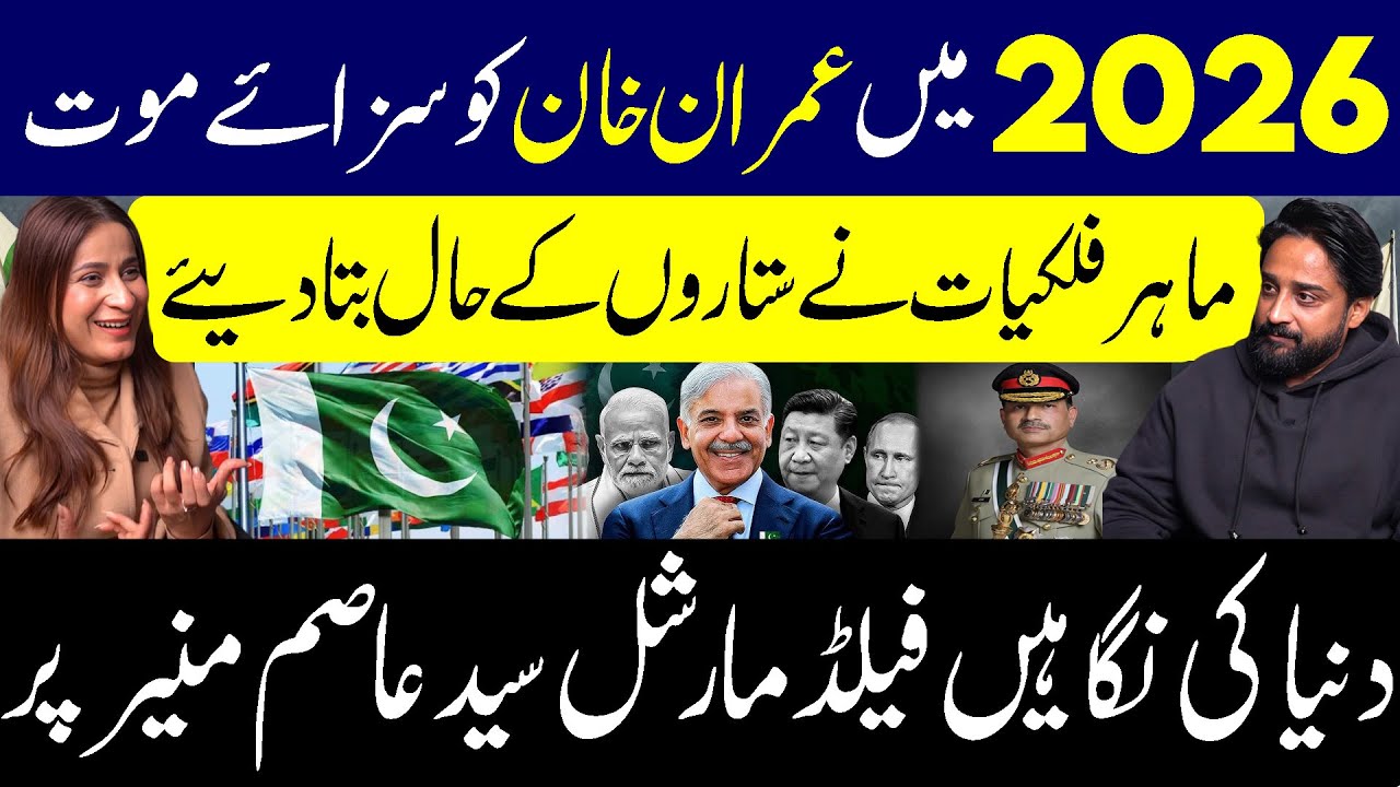 2026 Ma imran khan ko saza e maut - Duniya Ki Nigaha Field Marshal Asim Munir Par