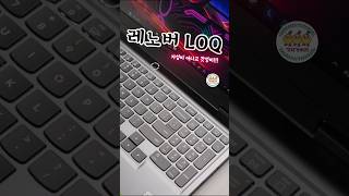 레노버 LOQ, 갓성비라는 말도 섭섭할 정도로 완성형이라구!!