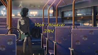 10cm - However 그러나 eng lyrics