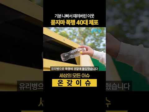[온갖이슈] 기분 나빠서 묻지마 폭행?