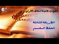 خطوات هامة لحفظ القرآن الحفظ المقسم محمد حسين يعقوب