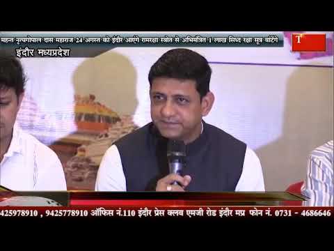 महन्त नृत्यगोपाल दास महाराज 24 अगस्त को इंदौर आएंगे रामरक्षा स्त्रोत से अभिमंत्रित 1 लाख सिध्द रक्षा सूत्र बांटेंगे