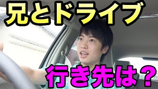 【一体どこへ？】長男とマスオがのんびりドライブで向かった先は？