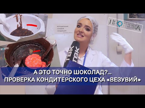 Видео: «Проверка»: кондитерский цех «Везувий» в Красноярске