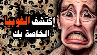 أضمن لك انك تعاني من واحدة من هاته الفوبيا - ستغوص في أعماق رعب نفسك 😰