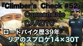 【Climber’s Check‼ №52】愛車：Cannondale  CAAD10　自転車歴３９年　学生時代からからの愛好家　スプロケの構成が14×30t　各所にこだわりを持って組まれています