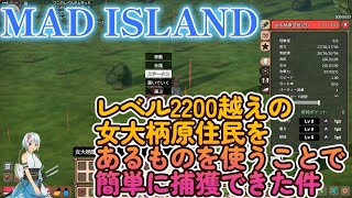 MAD ISLAND　レベル2200越えの女大柄原住民をあるものを使うことで簡単に捕獲できた件