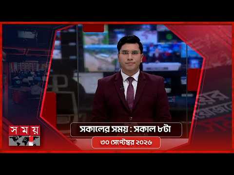 সকালের সময় | সকাল ৮টা | ৩০ সেপ্টেম্বর ২০২৬ | Somoy TV Bulletin 8am | Latest Bangladeshi News
