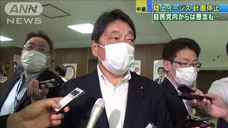 陸上イージス突然の計画停止　自民党内からは懸念も(20/06/16)
