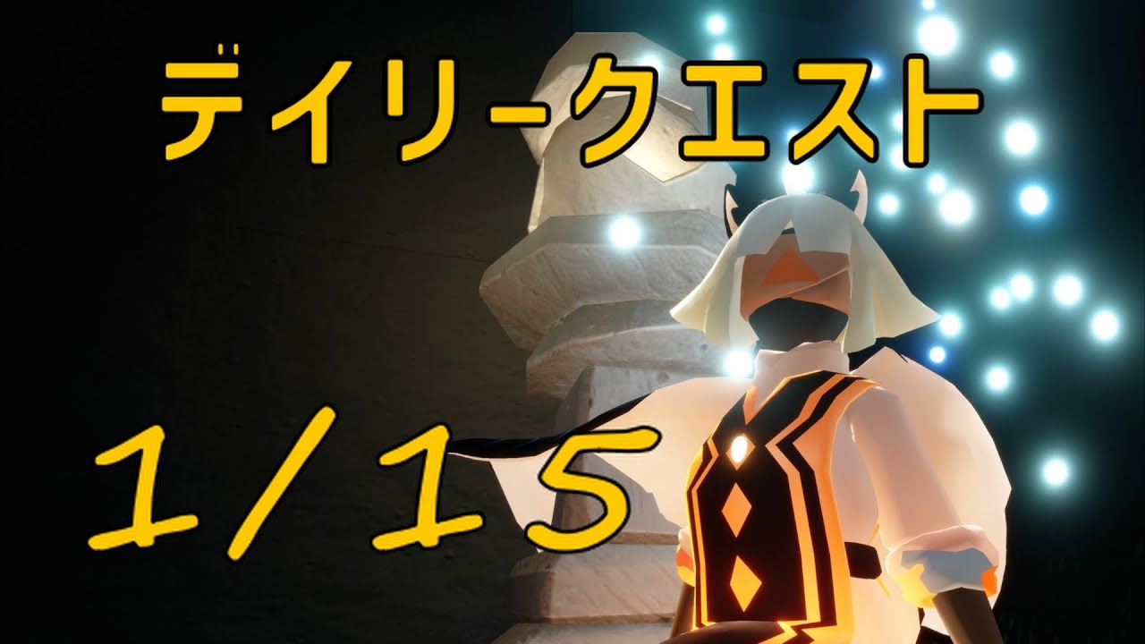 【Sky】1月15日のデイリークエスト