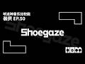 听这种音乐比较能装屄(50)· Shoegaze