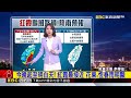 最新》「紅霞」路過！ 今晚 明白天 花東、恆春慎防豪雨@newsebc