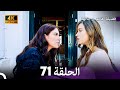 4K Arabic Dubbed 71 فضيلة هانم و بناتها الحلقة 