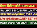BIHAR CIVIL COURT PEON + CLERK | BSSC | RAILWAY | MATH PRACTICE SET | MATH SOLUTION SHORT TRICK