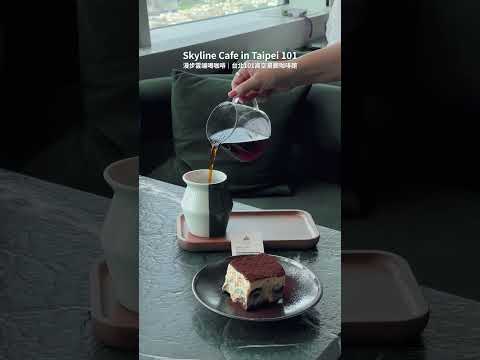台灣台北???????? 台北101無敵景觀咖啡廳 Skyline Cafe in Taipei 101
