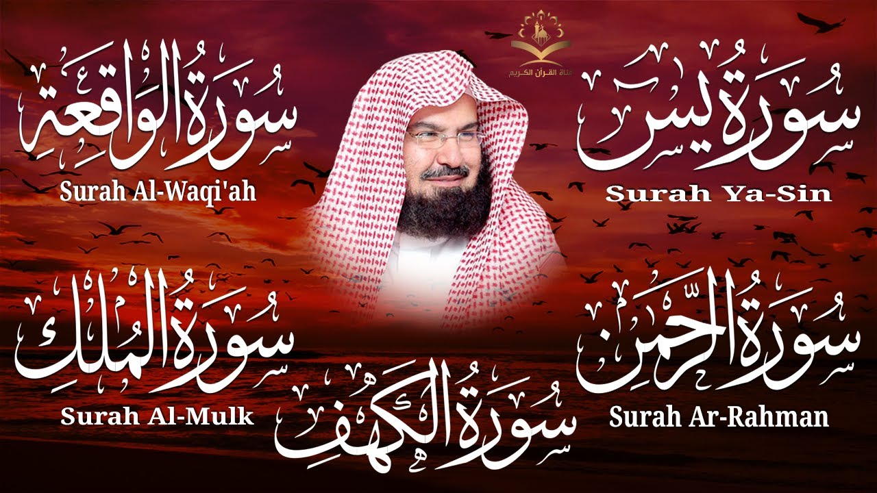سورة يس + الواقعة + الرحمن + الملك + الكهف للرزق والشفاء العاجل باذن الله💚 عبد الرحمن السديس