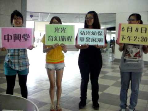 弘光幼保系第八屆畢業展演-光光奇幻旅程宣傳(2).AVI