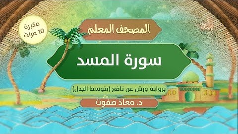 المصحف المعلم || سورة المسد برواية ورش عن نافع (بتوسط البدل) مكررة 10 مرات || د.معاذ صفوت