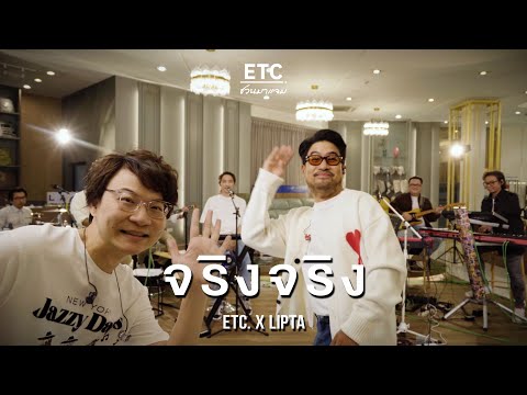 ETC ชวนมาแจม "จริงจริง" | LIPTA