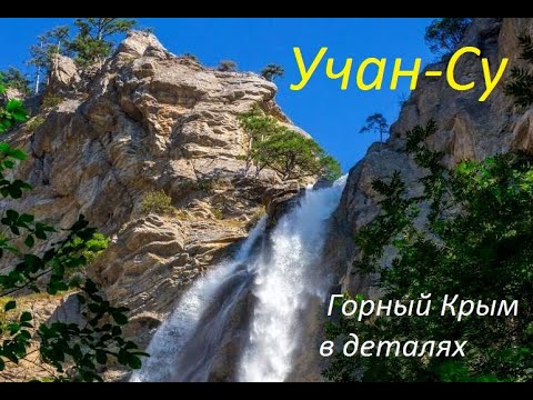 Крым. Учан-Су. Страна водопадов
