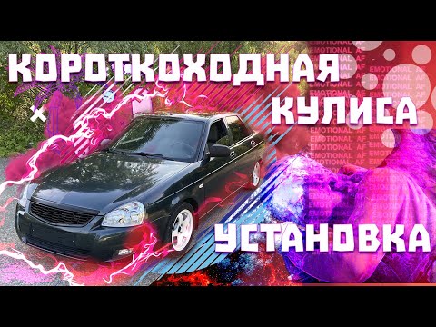 СПОРТ КУЛИСА НА ЛАДУ ПРИОРУ |  КОРОТКОХОДНАЯ КУЛИСА НА ВАЗ | ТЮНИНГ КПП