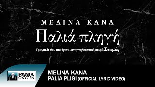 Video thumbnail of "Μελίνα Κανά - Παλιά Πληγή - Official Lyric Video"