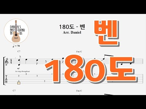 180도 (벤) - 쉬운기타타브악보