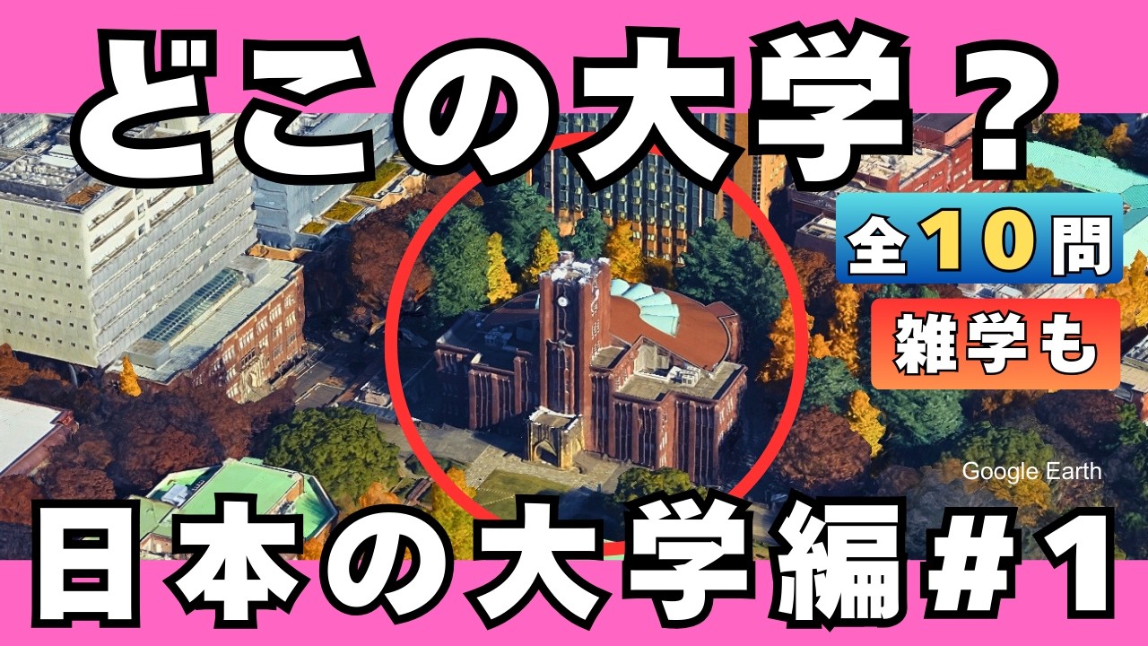 【日本の大学】空撮クイズ_大学編【全10問】