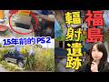 日本輻射鬼城區 | 時間停頓了15年的城市 | 日本海嘯後的廢墟遺跡 | 2011年311東日本大地震被遺棄的房子 | 日本東北自駕遊之旅| CC中文字幕 #廣東話 #日本旅遊 #廢墟 #突發