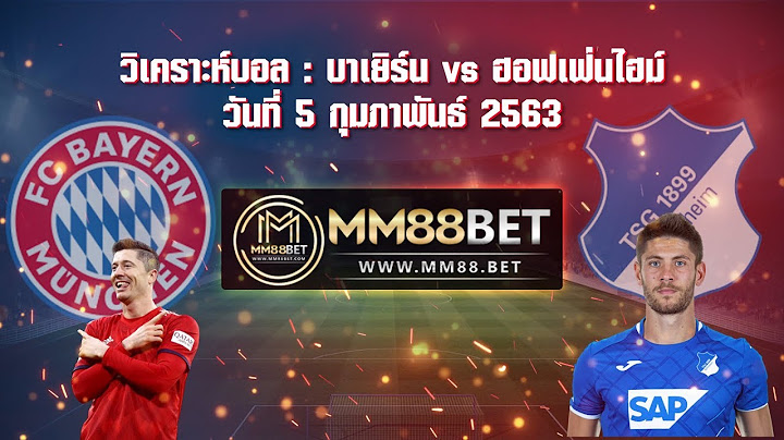 วิเคราะห์บอล เดเอฟเบ : บาเยิร์น vs ฮอฟเฟ่นไฮม์ ( 5 ก.พ. 63 )