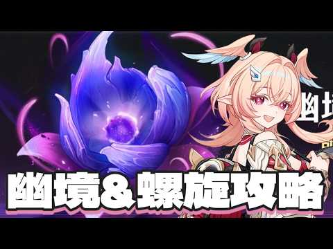 【原神】幽境の激戦と螺旋を初見攻略！幽境エクストラクリア、螺旋星MAX目指す