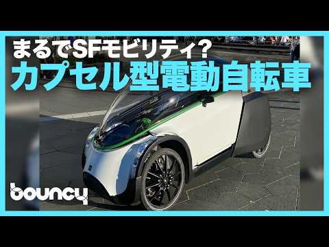 まるでSFモビリティ？ カプセル型4輪電動アシスト自転車「TwoZero Classic」