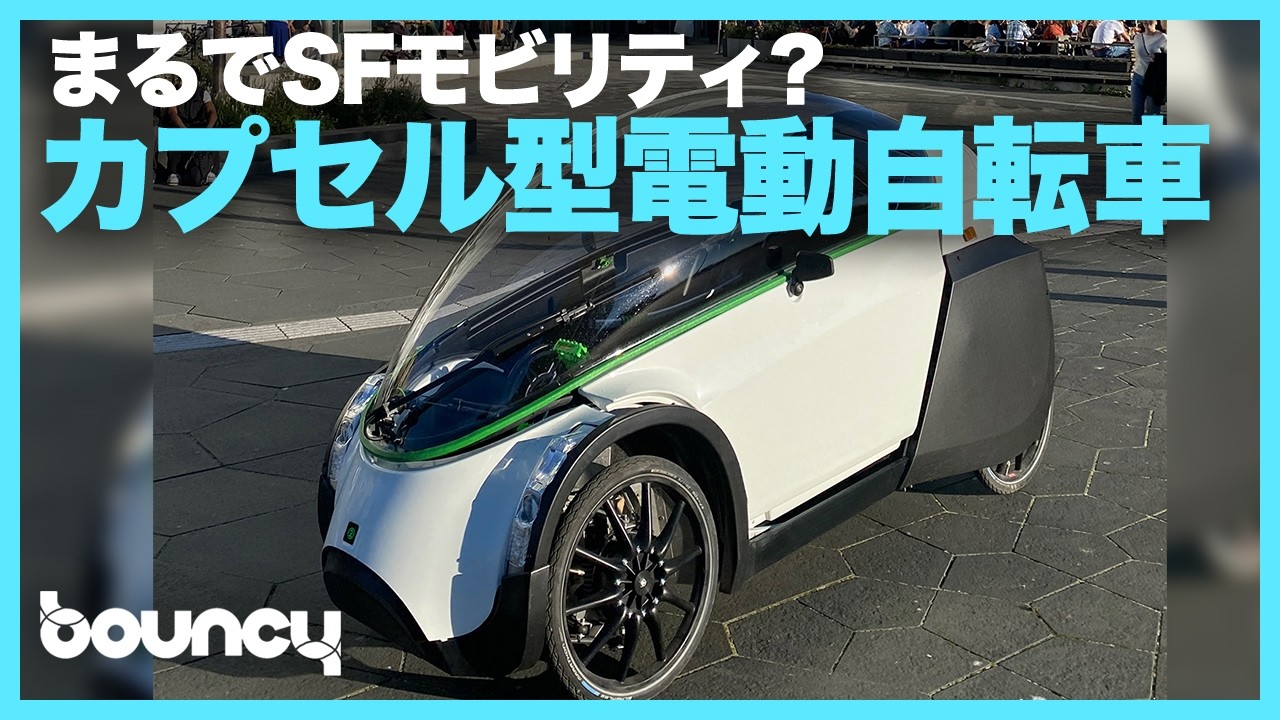 まるでSFモビリティ？ カプセル型4輪電動アシスト自転車「TwoZero