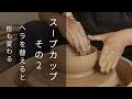 陶芸 ろくろ成形 スープカップ