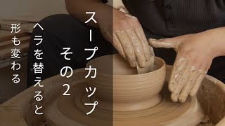 陶芸 ろくろ成形 スープカップ
