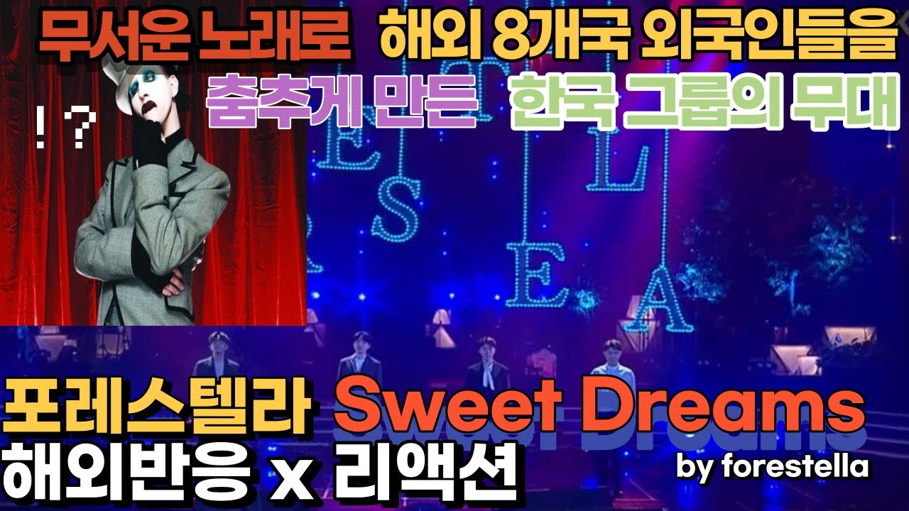 외국인들을 춤추게 만든 마릴린 맨슨 재해석 포레스텔라 sweet dreams 해외반응 리액션 한글자막 forestella reaction
