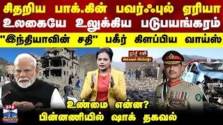 Special Report | சிதறிய பாக்.கின் பவர்ஃபுல் ஏரியா..உலகையே உலுக்கிய படுபயங்கரம்