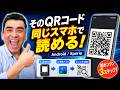 スマホ画面のQRコード、実は同じスマホで読めます！androidで簡単3ステップ