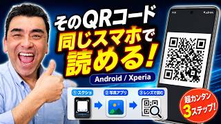 スマホ画面のQRコード、実は同じスマホで読めます！androidで簡単3ステップ